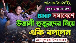 আজকে কচুয়া বিএনপির সমাবেশে উজানী হুজুরদের নিয়ে একি বললেন। শিক্ষা মন্ত্রী মিলন সাহেব। BNP Kachua