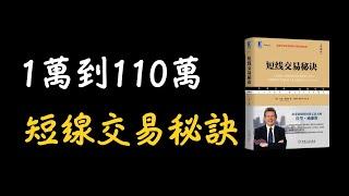 《短線交易秘訣》拉里·威廉斯，1萬翻到110萬的秘訣！開盤價關鍵，OOPS型態，如何辨別頂底，大區間日追單法