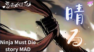 【忍者必須死MAD】「晴る」ヨルシカ｜忍者故事模式1~9章劇情回顧向｜忍者必須死-全球版