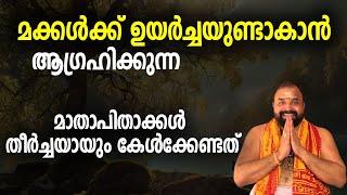 മക്കള്‍ക്ക് ഉയര്‍ച്ചയുണ്ടാകണമെന്ന് ആഗ്രഹിക്കുന്ന മാതാപിതാക്കള്‍ തീര്‍ച്ചയായും കേള്‍ക്കേണ്ടകാര്യം