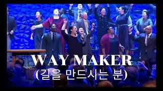 Way Maker 길을 만드시는 분 (한글번역)