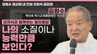 내 소질이나 능력만큼 보인다고?ㅣ선지식과 함께하는 질의응답 [김원수 법사의 내안의 선지식 금강경 279회]