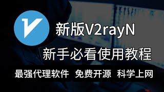 全新V2rayN使用方法，windows最强翻墙软件，V2rayN新手入门到精通，最新保姆级教程！！！