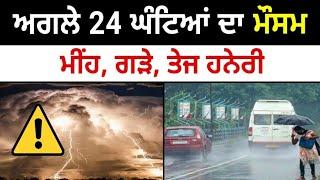 Next 24 hours Punjab weather, Weather update today punjab, Ajj da mausam, Punjab weather today