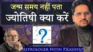 कुंडली नहीं दिखा पा रहे? जन्म समय नहीं पता होने पर क्या करें | Astrologer Nitin Kashyap | Jyotish