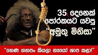 35 දෙනෙක් පෝරකයට යවපු අමුතු මිනිසා