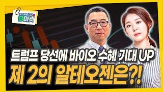 돌아온 트럼프! 바이오, 주도주 될까? [이권희 대표 / 위즈웨이보]