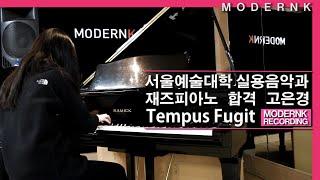 [모던K실용음악학원] 서울예술대학 실용음악과 합격생 재즈피아노 고은경 - Tempus Fugit (입시곡)