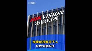 【今日科技資訊】10月13日，科技巨頭海康威視裁員1000人，N2賠償標準。#裁員#海康威視 #科技
