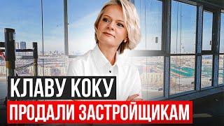 СКОЛЬКО СТОИТ КВАРТИРА КЛАВЫ КОКИ?