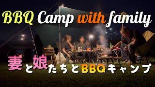 妻と娘たちとBBQキャンプ