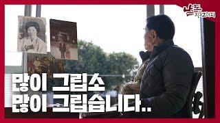 많이 그립소. 많이 그립습니다.. [남도지오그래피｜250305]