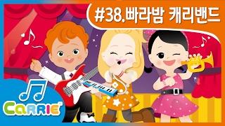 [키즈 동요] 빠라밤 캐리밴드 Parabam CarrieBand | CarrieAndSong