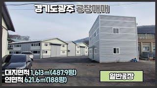 경기도 광주공장 매매 / 초월IC 쌍동JC 인근 / 모든 업종 가능 / 넉넉한 마당 / 2개동 건물 621.6㎡(188평) / 광주공장마루공인