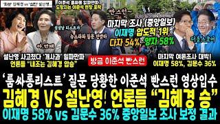 당황한 이준석 빤쭈런 (튀었다~) 질문이 뭐길래?.. 설난영 또 난리났네 난리났어 VS 차분 내조 김혜경 승리 (마지막 중앙일보 조사 이재명 58% 문수 36% 보정값 더블스코어)