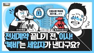 전세계약 끝나기 전 이사, 복비는 세입자가 낸다? 전세계약 해지 주의사항
