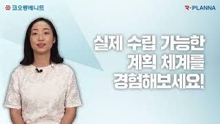 R-PLANNA를 통해 실제 수립 가능한 계획 체계를 경험해보세요!