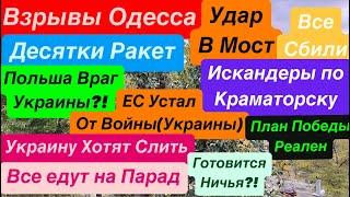 ДнепрСдача ДонбассаУкраину СливаютВзрывы ОдессаУдар по МостуПеремога Днепр 31 октября 2024 г.