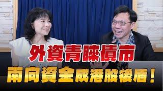 '24.09.03【財經起床號】林昌興談「外資青睞債市 南向資金成港股後盾！」