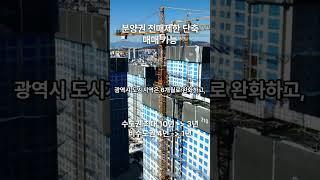 수도권 분양권 전매제한 10년에서 3년으로 단축! #수도권 #전매제한 #전매가능 #3년 #청약 #분양권 #shorts