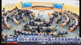 联合国人权理事会第四轮国别人权审议 国际社会高度评价中国人权发展道路和成就