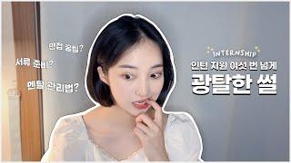 인턴 지원 여섯 번 넘게 광탈한.ssul | n번째 면접 후 깨달은 것들 | 서류/면접 탈락했을 때 멘탈 관리법은?