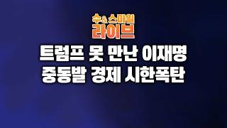 수앤스마일 라이브)「트」못 만나고 돌아올 李 / 중동발 경제 시한폭탄(25.06.17)