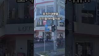 베트남 호치민여행을 오지 말아야 하는 이유