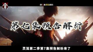 【MULTI SUB】灵笼第二季第7集预告解析