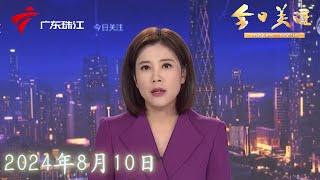 【今日关注】东莞:小车连撞2辆电单车,致一死一伤|广州从化:电动车配件厂夜发大火,工人迅速逃生|湛江:牛蛙养殖场污水直排农田,被责令限期拆除|20240810完整版#粤语 #news