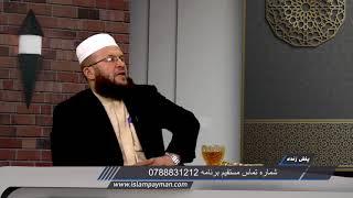 003 - امام زمان کیست ؟ / مفتی محمد سلمان فارسی / تولید پیمان پرودکشن