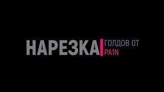 Нарезка голдов от Pa1n (GTanks)