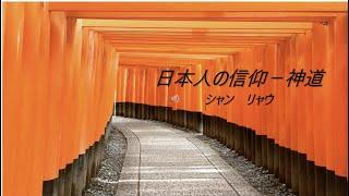 日本人の信仰—神道 by  XL