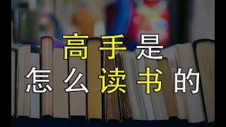 读书没收获，是你没有掌握正确的方法，看看大牛们都是怎么读书的