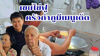 เขยไข่ฟู บ้านนี้เก่งทุกอย่าง เจียวไข่ฟูๆ#บ้านสวนกำภูEp1150