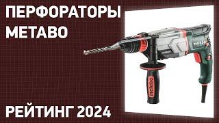 ТОП—7. Лучшие перфораторы Metabo. Рейтинг 2024 года!