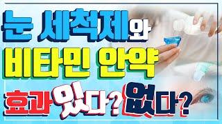 눈 세척제, 비타민 안약은 눈 건강에 정말 도움이 될까? - 아이조아 #53