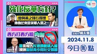 【幫港出聲與HKG報聯合製作‧今日焦點】強化反華方針？ 曾與黃之鋒行得埋 傳魯比奧是美卿人選之一 西方打臉西方肉酸 當英報告斥港損數碼人權 澳洲擬禁青少用社交媒體