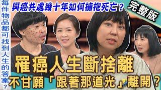 【新聞挖挖哇】罹癌人生斷捨離？癌症晚期不甘願「跟著那道光」離開！癌友「生前整理」最真實生命領悟！ 與癌共處幾十年該如何擁抱死亡？20241225｜來賓：癌友茱蒂、陳偉霖、林萃芬、整理師Jennifer