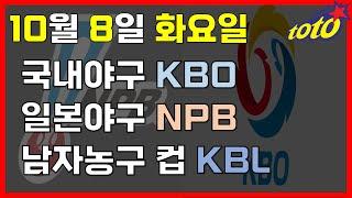 [KBO/NPB/KBL 분석] 10월 8일 화요일 국내일본야구 남자농구 경기분석 #스포츠토토 #프로토 #승부식 #토토분석 #스포츠분석