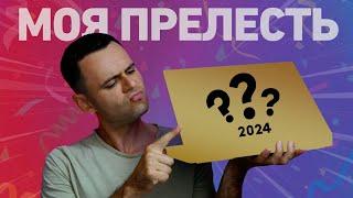 МОЙ НОВЫЙ НОУТБУК В 2024 | ПРЕЛЕСТЬ, КОТОРУЮ Я ЗАСЛУЖИЛ