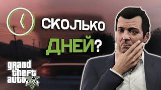 Сколько дней длится GTA 5?