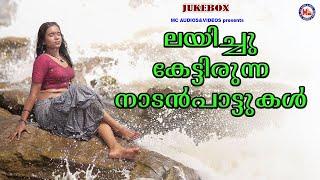 ലയിച്ചു കേട്ടിരുന്ന നാടൻപാട്ടുകൾ| Nadanpattukal | Folk Songs