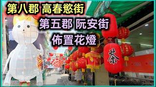 第八郡 高春慾街 CHÀ VÀ街 第五郡 阮安街 佈置花燈 越南胡志明市。粵語 SAIGON QUAN5