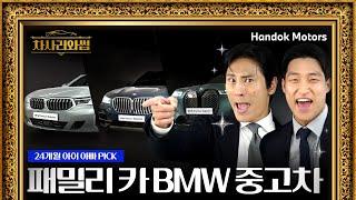 김재우가 아이 아빠를 위한 BMW 중고차 사러 왔습니다~‍ BMW 패밀리카 총출동! [BMW 한독 모터스 – 차사러와썹 Ep.3]