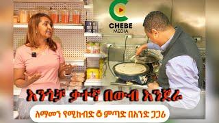 የኛ ሰውበአሜሪካ የጥንካሬ ተምሳሌት የተማረችበትን ዲግሪ ጥላ ወደ እንጀራ አምራችነት  የውብ እንጀሪ መስራችና የውብ ምጣድ አስመጪን ሣሪ ብሩክን ጎበኘናት