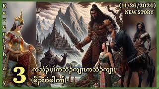  Karen Story ဖိၣ်ဃဲဖါဂၢၢ်သး Part 3 