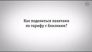 Мой Билайн: как поделиться пакетами по тарифу с близкими?