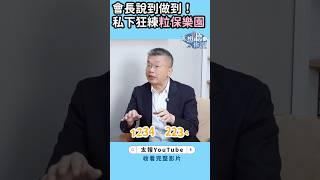 太想聽你說》 會長說到做到！私下狂練粒保樂園　#中職 #職棒 #粒保樂園 #葉保弟 #棒球 #蔡其昌 #shorts