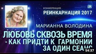 Исцеление кармических отношений, любовь сквозь время - конференция "Реинкарнация" Марианна Володина